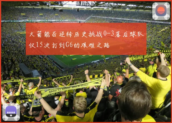 火箭能否逆转历史挑战0-3落后球队仅15次打到G6的艰难之路