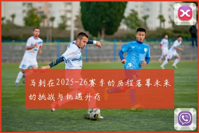 马刺在2025-26赛季的历程落幕未来的挑战与机遇并存
