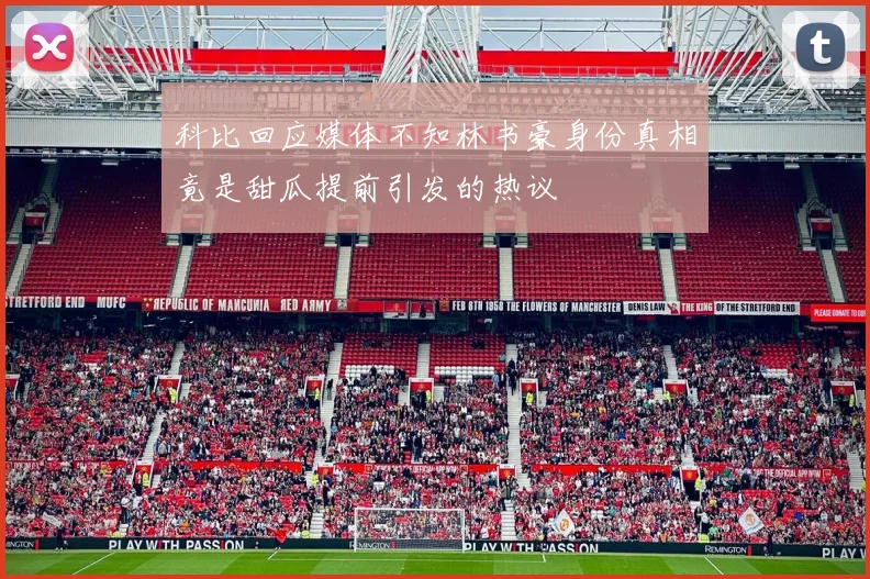 科比回应媒体不知林书豪身份真相竟是甜瓜提前引发的热议