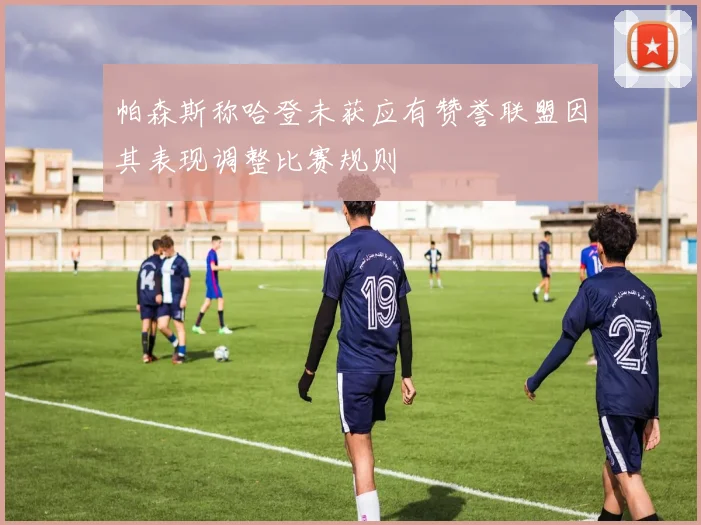帕森斯称哈登未获应有赞誉联盟因其表现调整比赛规则