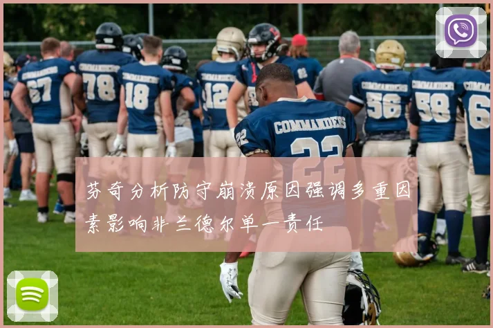 芬奇分析防守崩溃原因强调多重因素影响非兰德尔单一责任
