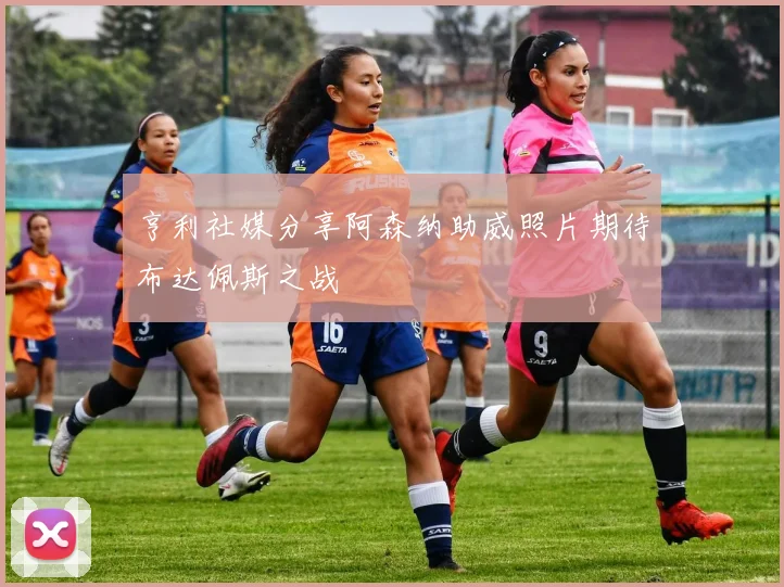 亨利社媒分享阿森纳助威照片期待布达佩斯之战