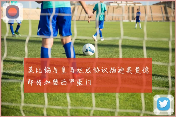 莱比锡与皇马达成协议扬迪奥曼德即将加盟西甲豪门