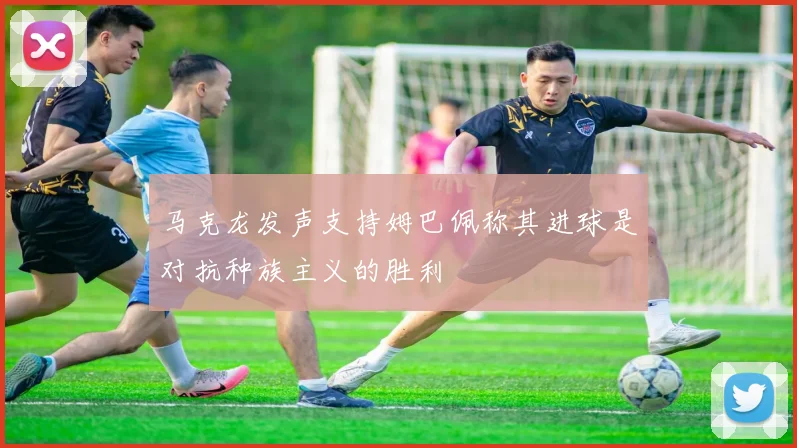 马克龙发声支持姆巴佩称其进球是对抗种族主义的胜利
