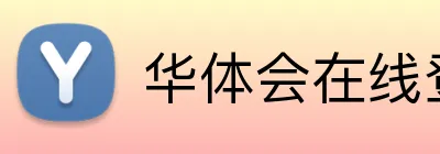 华体会在线登入 logo